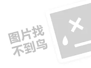 乡禾馅饼代理费需要多少钱？（创业项目答疑）